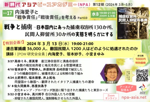 [コース17第3回] 長崎原爆で被災した2つの捕虜収容所と、被爆市民による和解の取り組み