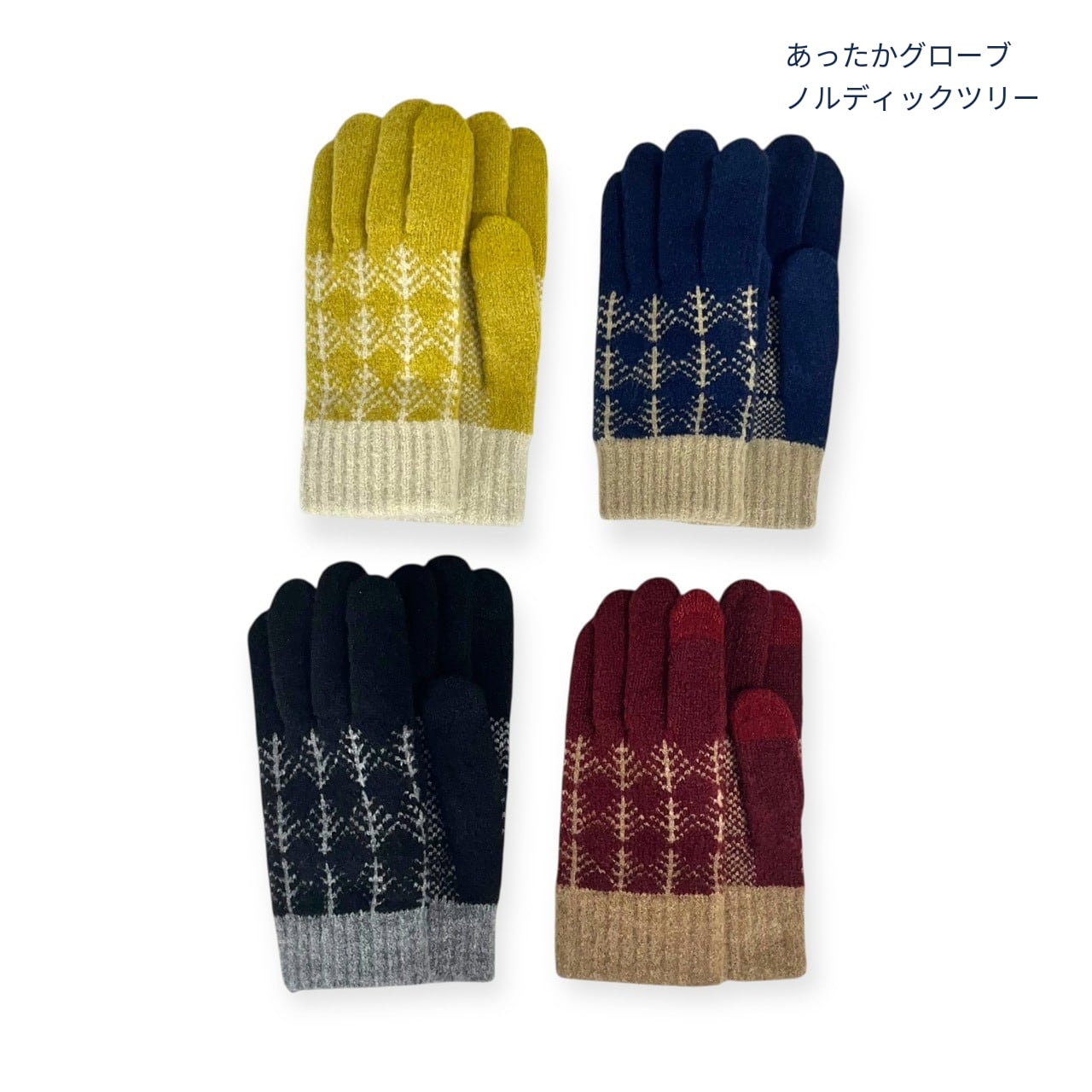 あったかグローブノルディックツリー