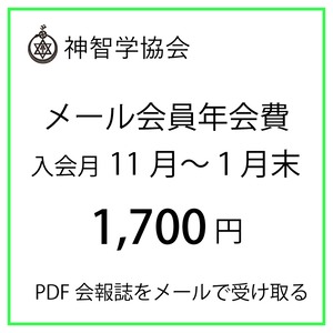 メール会員年会費（11月～１月末のご入会）