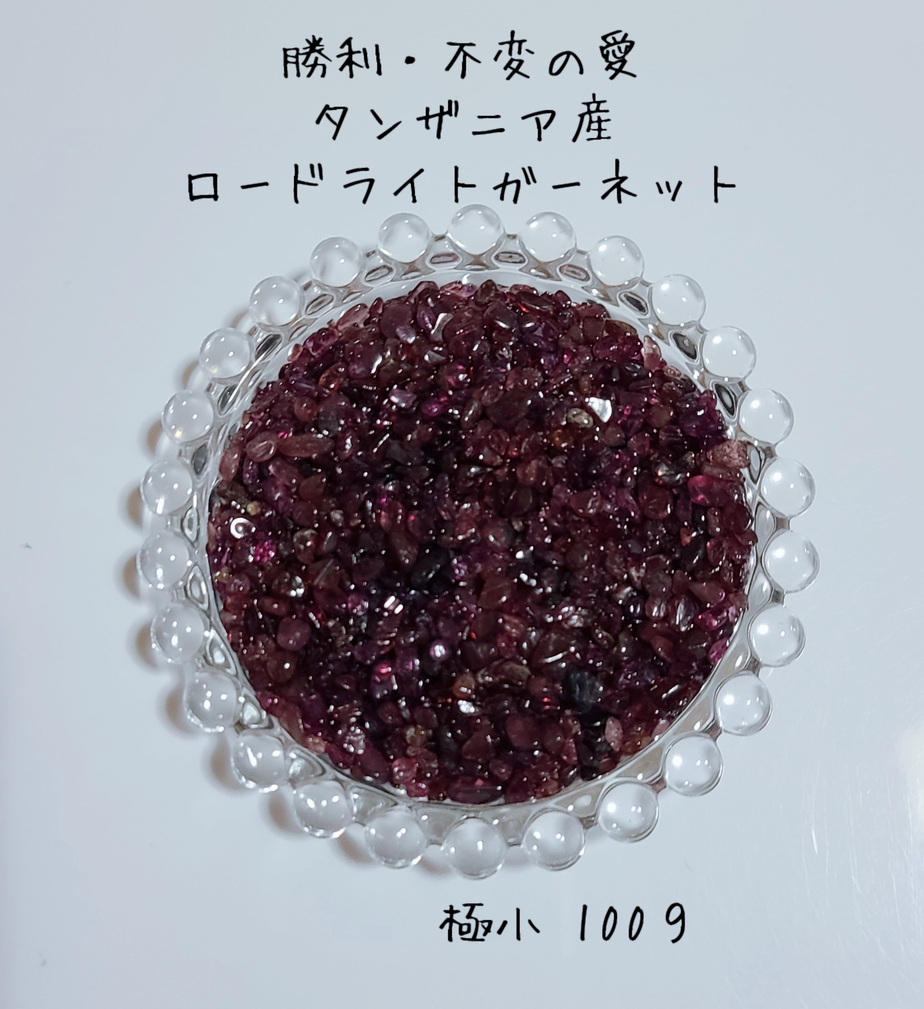 タンザニア産 ロードライトガーネット 極小100g | にゃんぴよshop 