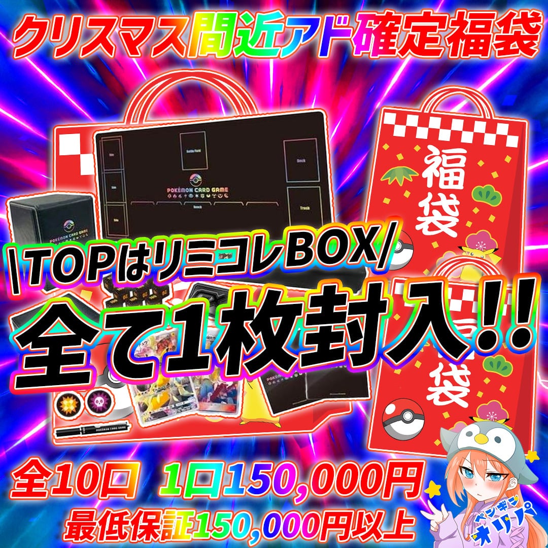 12/22 クリスマス間近アド確定福袋 〜リミテッドコレクションBOXをGET