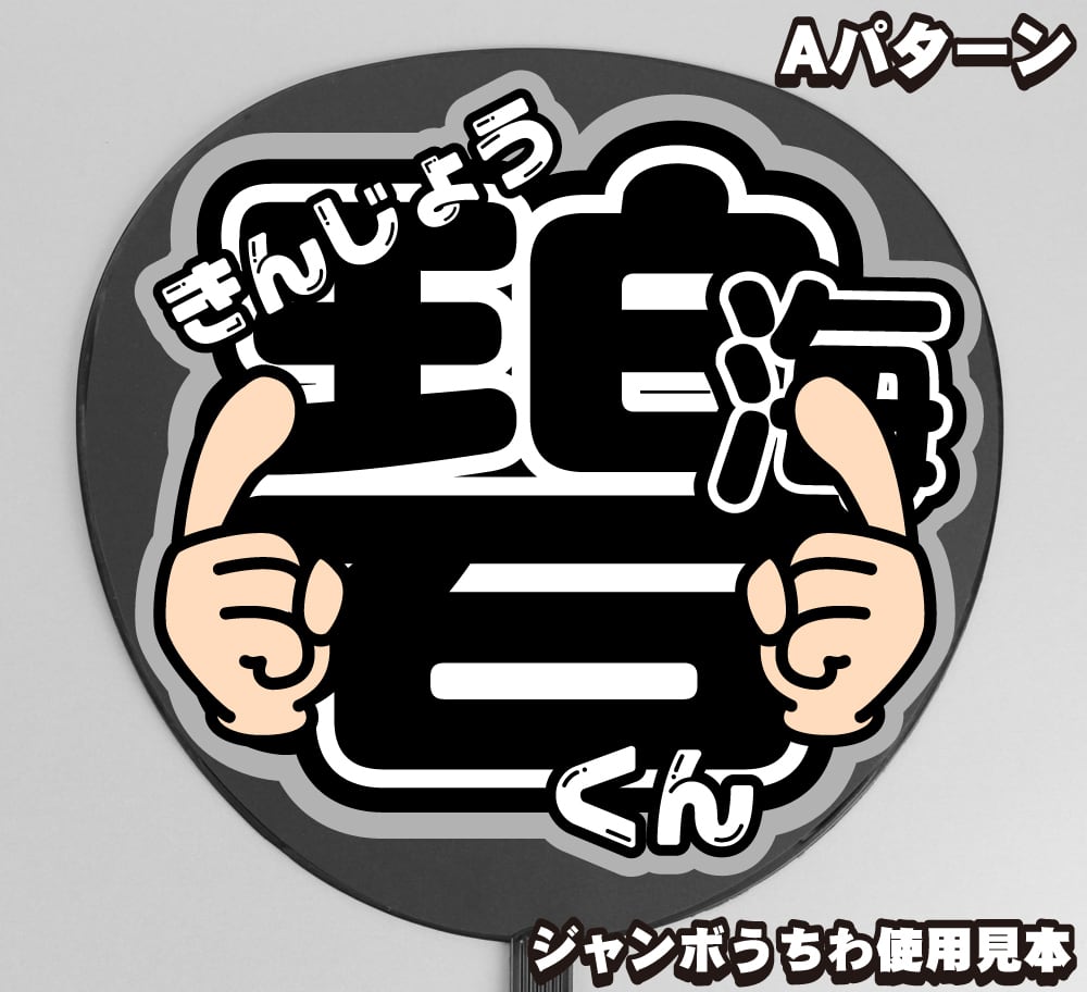 うちわ文字】JO1金城碧海くん⑤ Smileスマイル 即納 【JO1】 | うちわ