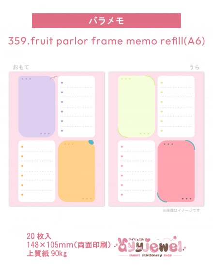 バラメモ359.fruit parlor frame memo refill(A6)