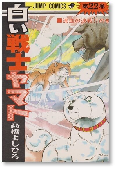 白い戦士ヤマト 高橋よしひろ [1-26巻 漫画全巻セット/完結] | 漫画
