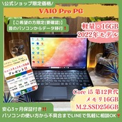 \ 公式ショップ限定価格❣️/ 最新《2022年発売モデル》VAIO Pro PG メモリ16GB SSD256GB Core i5 第12世代 ノートパソコン 安心サポート&3ヶ月保証付き