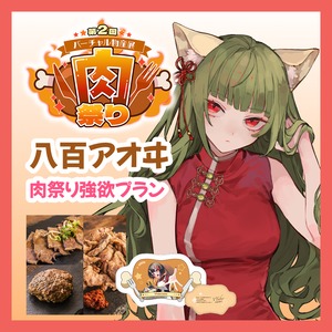 【強欲プラン】【八百アオヰ】バーチャル物産展 第二回 ~肉祭り~