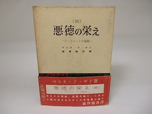 悪徳の栄え　続　初函帯　発禁本　/　マルキ・ド・サド　澁澤龍彦訳　[22246]