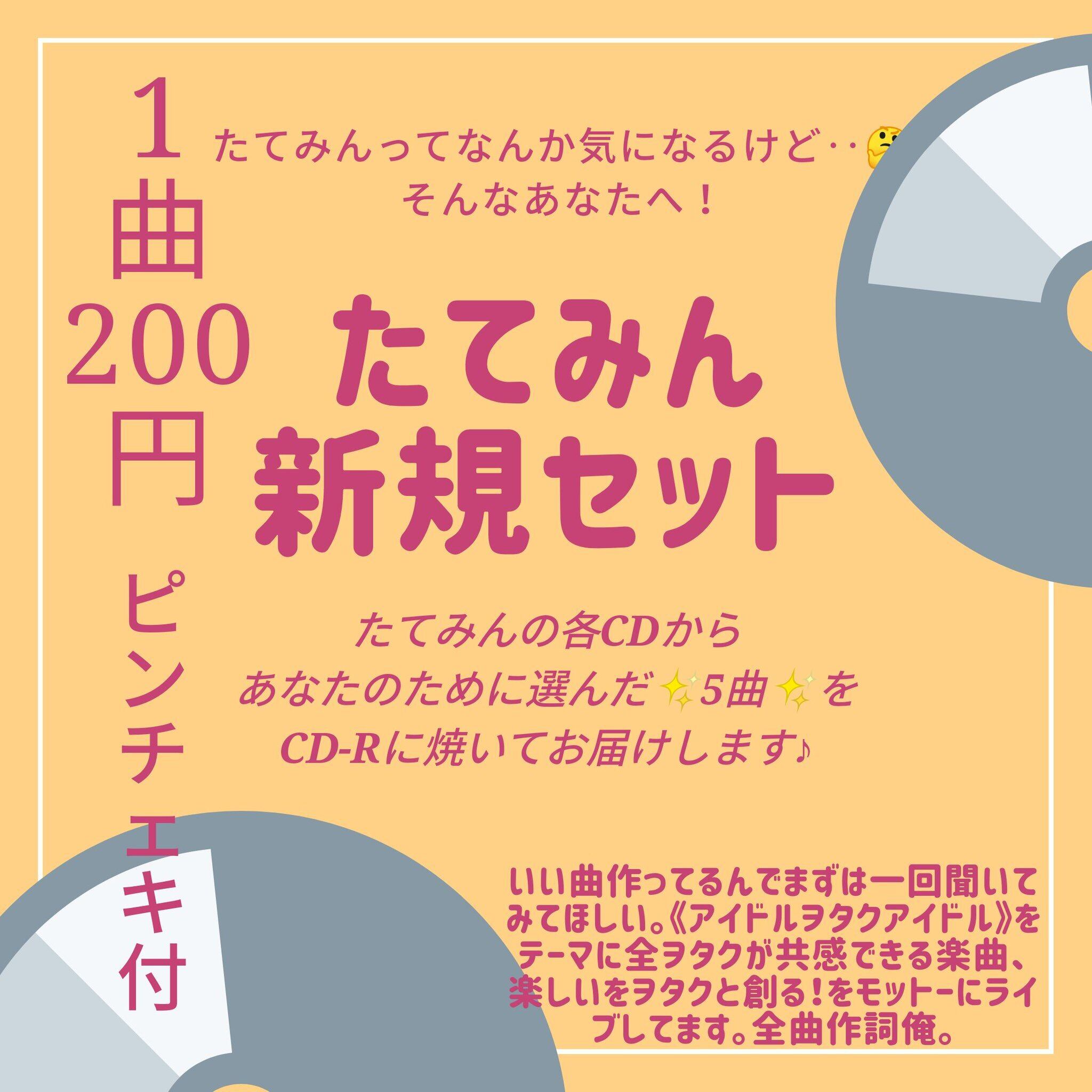 たてみん新規様】あなた専用CD-R！ | たてみん公式オンラインショップ