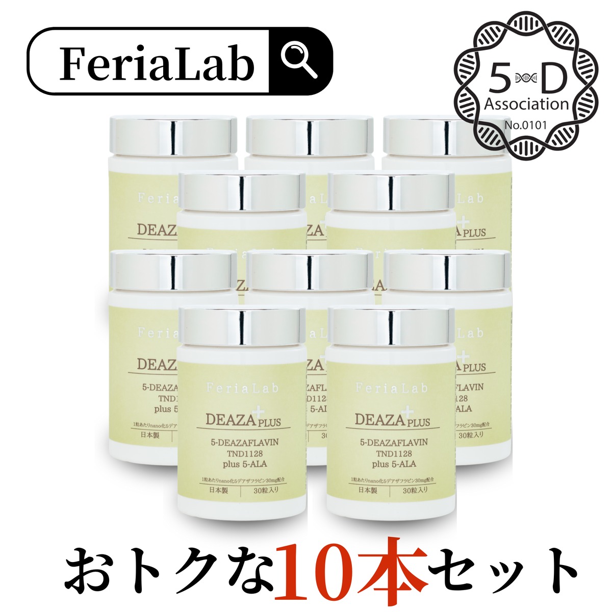 5デアザフラビン協会認定正規商品】10本セット FeriaLab 5