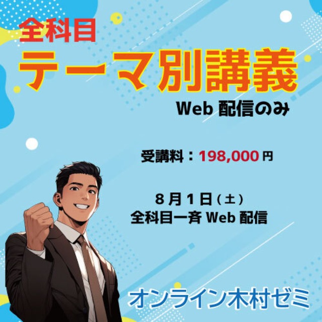 全科目 テーマ別講義（Web配信のみ）