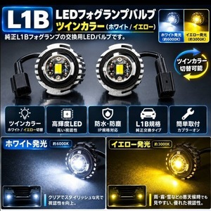 L1B LED フォグバルブ ２色切替 ホワイト イエロー 白 黄 約6000K/約3000K 車検対応 純正交換