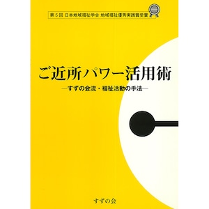 ご近所パワー活用術　-すずの会流・福祉活動の手法-