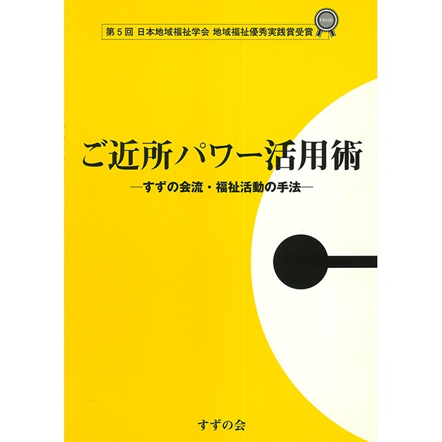 ご近所パワー活用術　-すずの会流・福祉活動の手法-