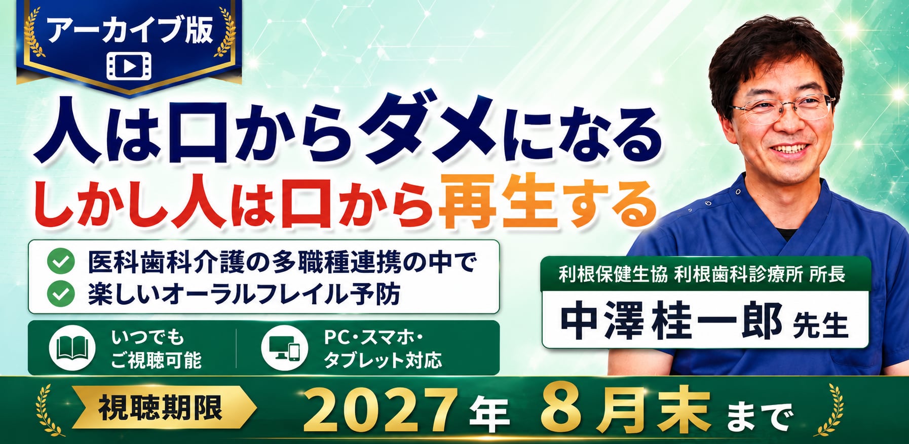 人は口からダメになる しかし人は口から再生する ~医科歯科介護の多職種連携の中で 楽しいオーラルフレイル予防~