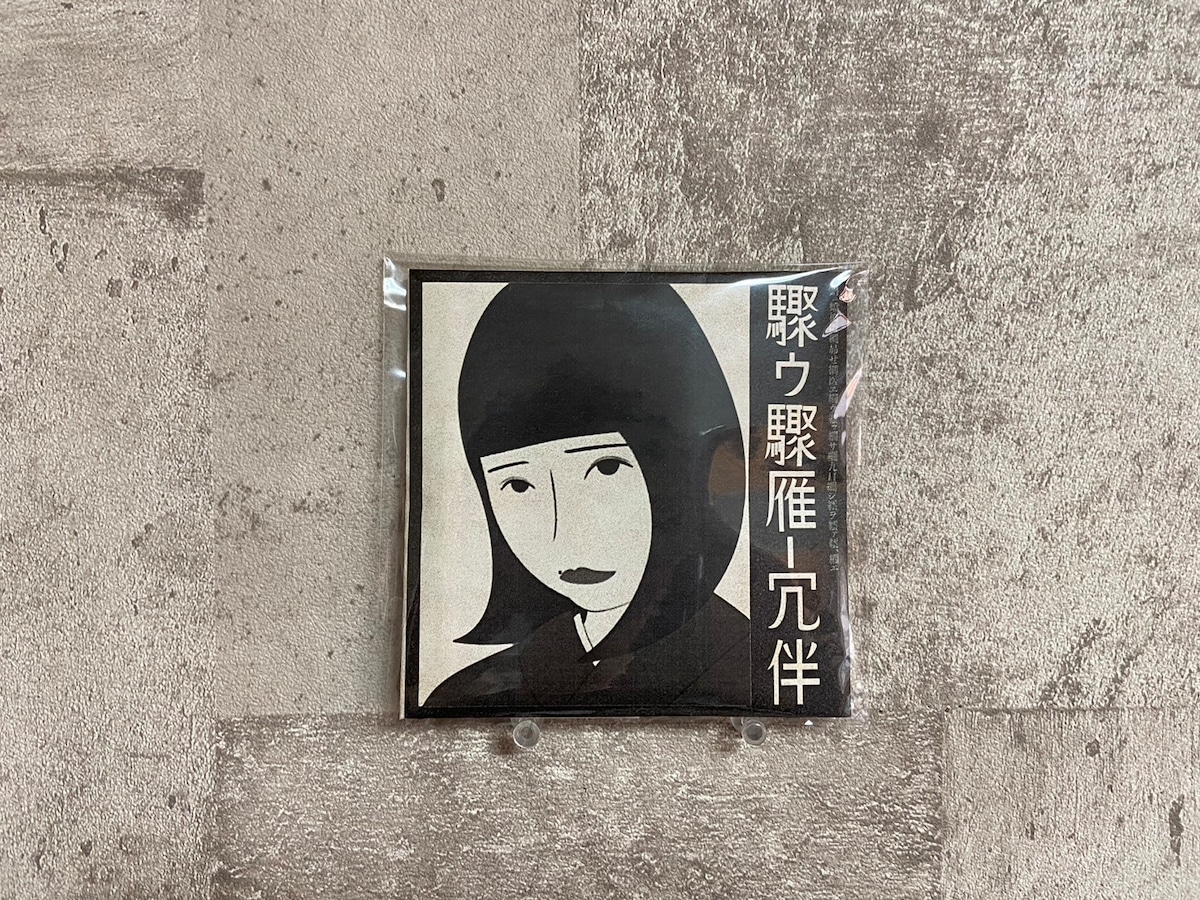 酩酊小町『驟ｩ驟雁ｰ冗伴』 | HOLIDAY! RECORDS DISTRO