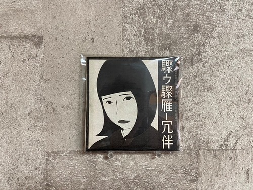 酩酊小町『驟ｩ驟雁ｰ冗伴』