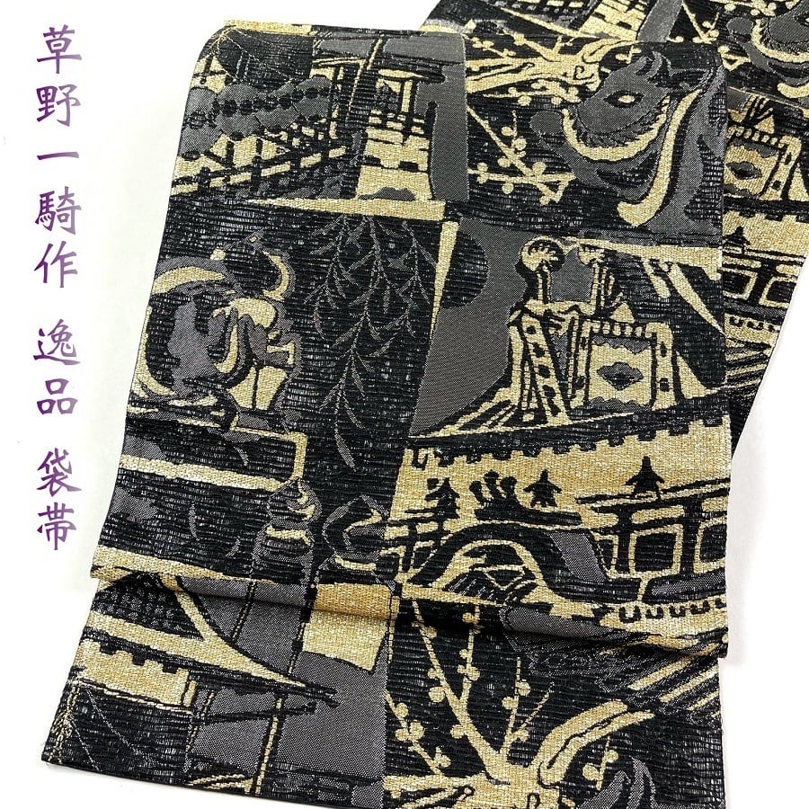 新品 西陣 帯 袋帯 花市松 ラメ糸 仕立済 dhukuroobi65