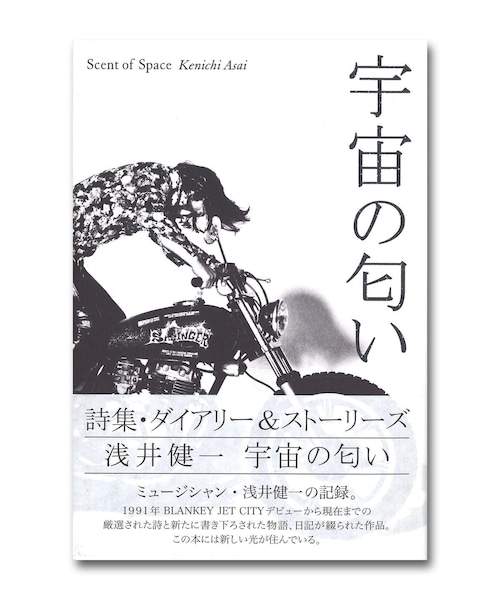 浅井健一 詩集『宇宙の匂い』