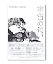 浅井健一 詩集『宇宙の匂い』