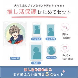 推し活保護 はじめてセット【透明袋5種類入り】