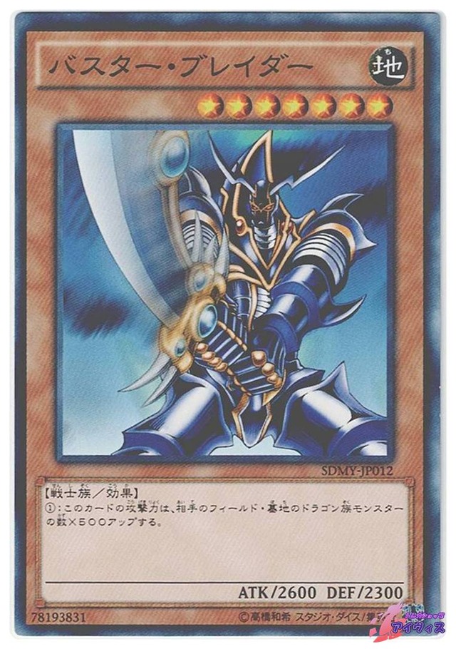 バスター・ブレイダー　[ノーマル] [ランクB] [SDMY-JP012] [遊戯王]