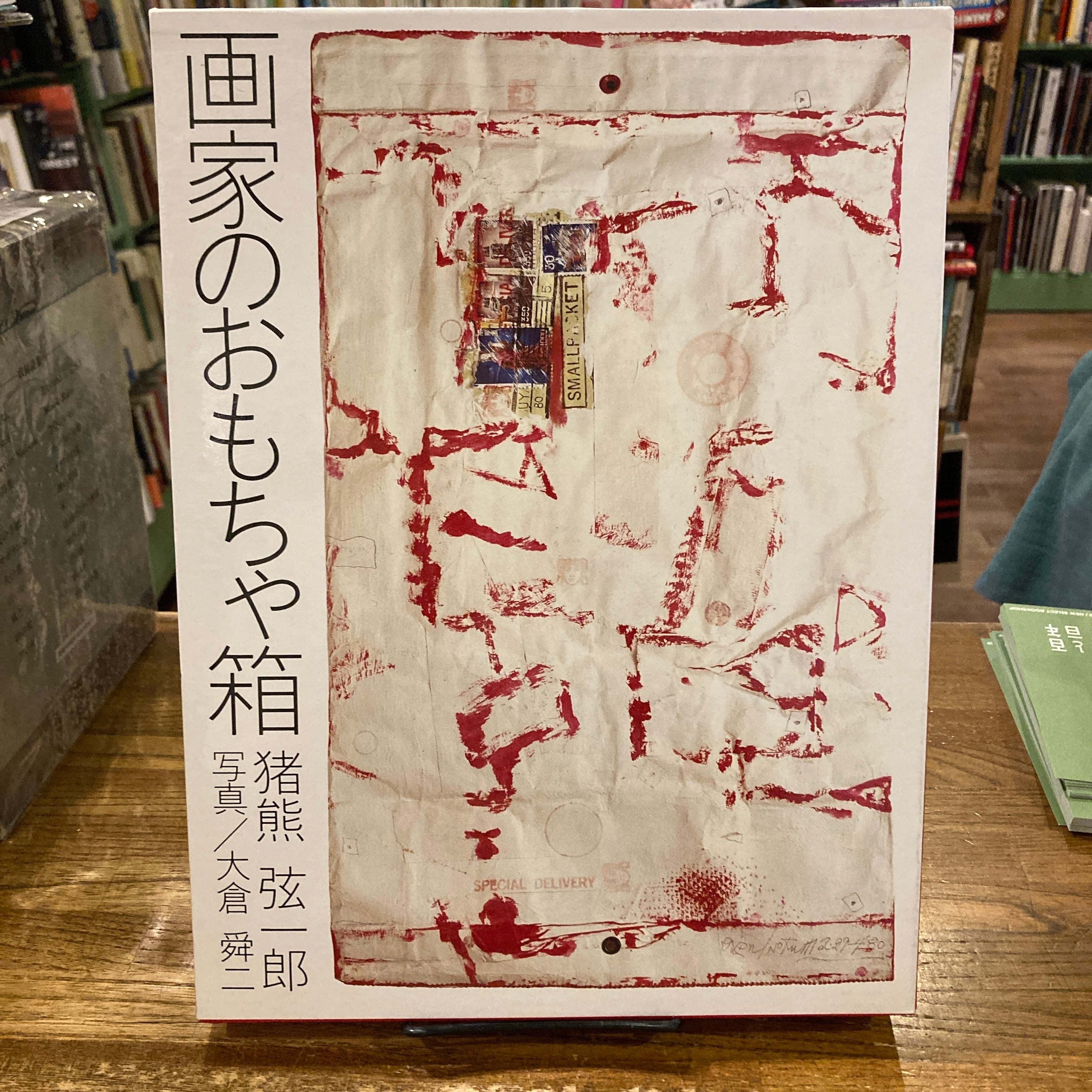 画家のおもちゃ箱 / 猪熊弦一郎、写真｜大倉舜二 | 百年