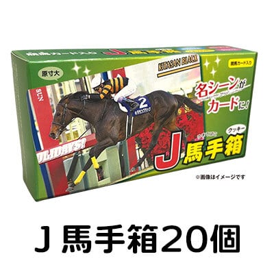 J 馬手箱44（クッキー）20個セット（送料込） | 福馬ストア