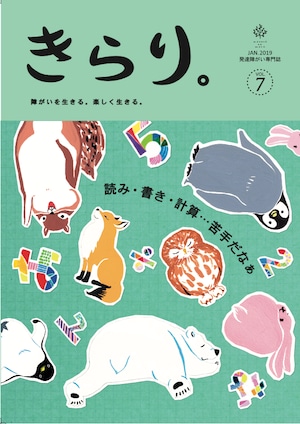 発達障害専門誌きらり。vol.7　限局性学習症特集