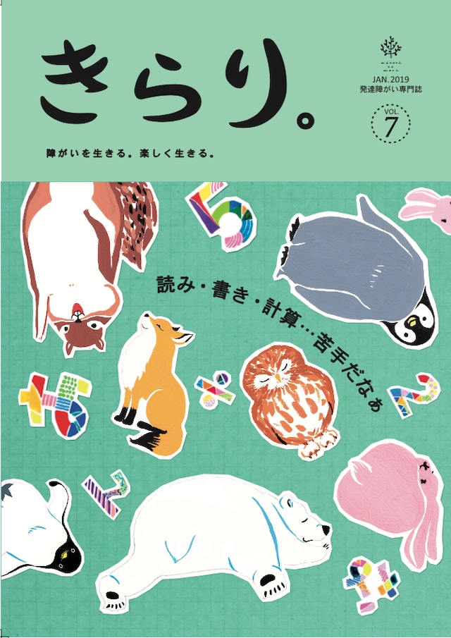 発達障害専門誌きらり。vol.7　限局性学習症特集