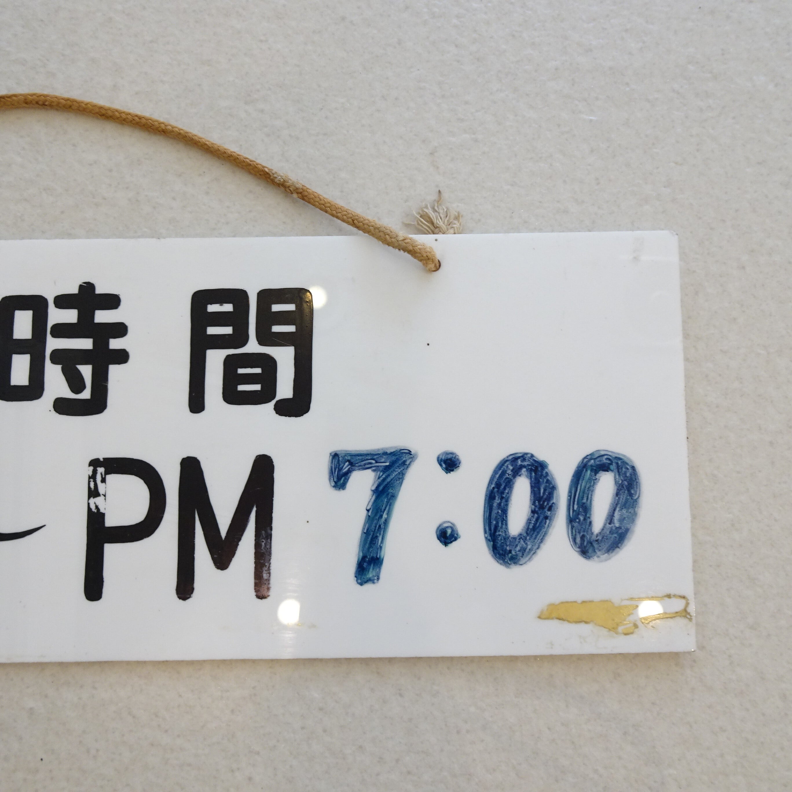 営業時間のお知らせ看板 | 純喫茶家具の村田商會
