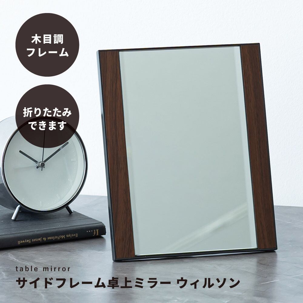 サイドフレーム卓上ミラーWILSON ウィルソン 鏡 木目