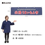 【受注生産】横幕 北陸うまいもん市 180×45cm 45058