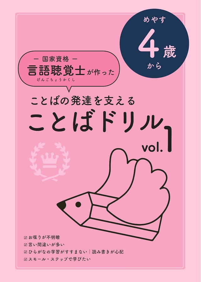 言語聴覚士がつくった ことばドリルVol.1