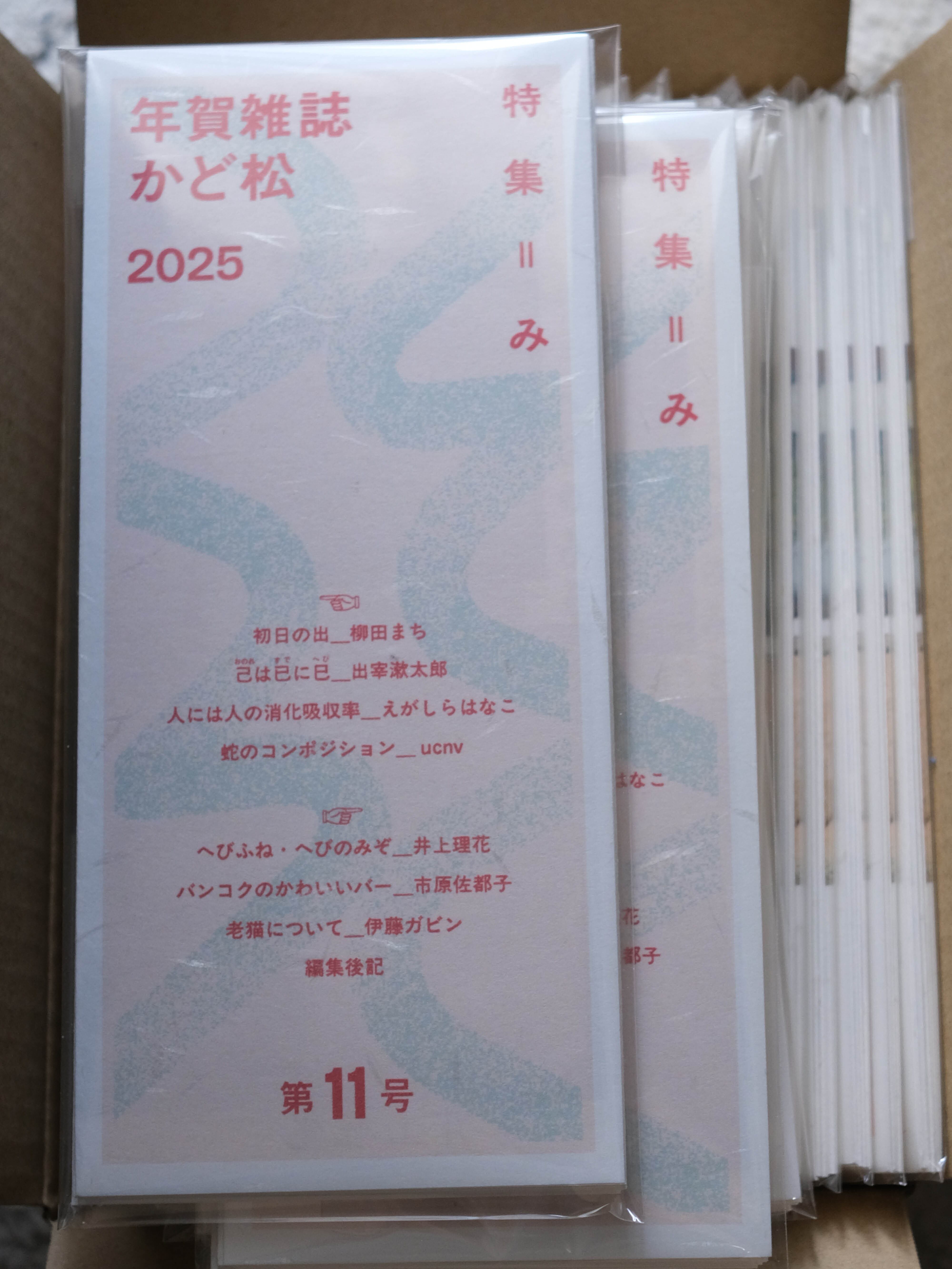 年賀雑誌かど松2025 特集＝み | かど松屋さん