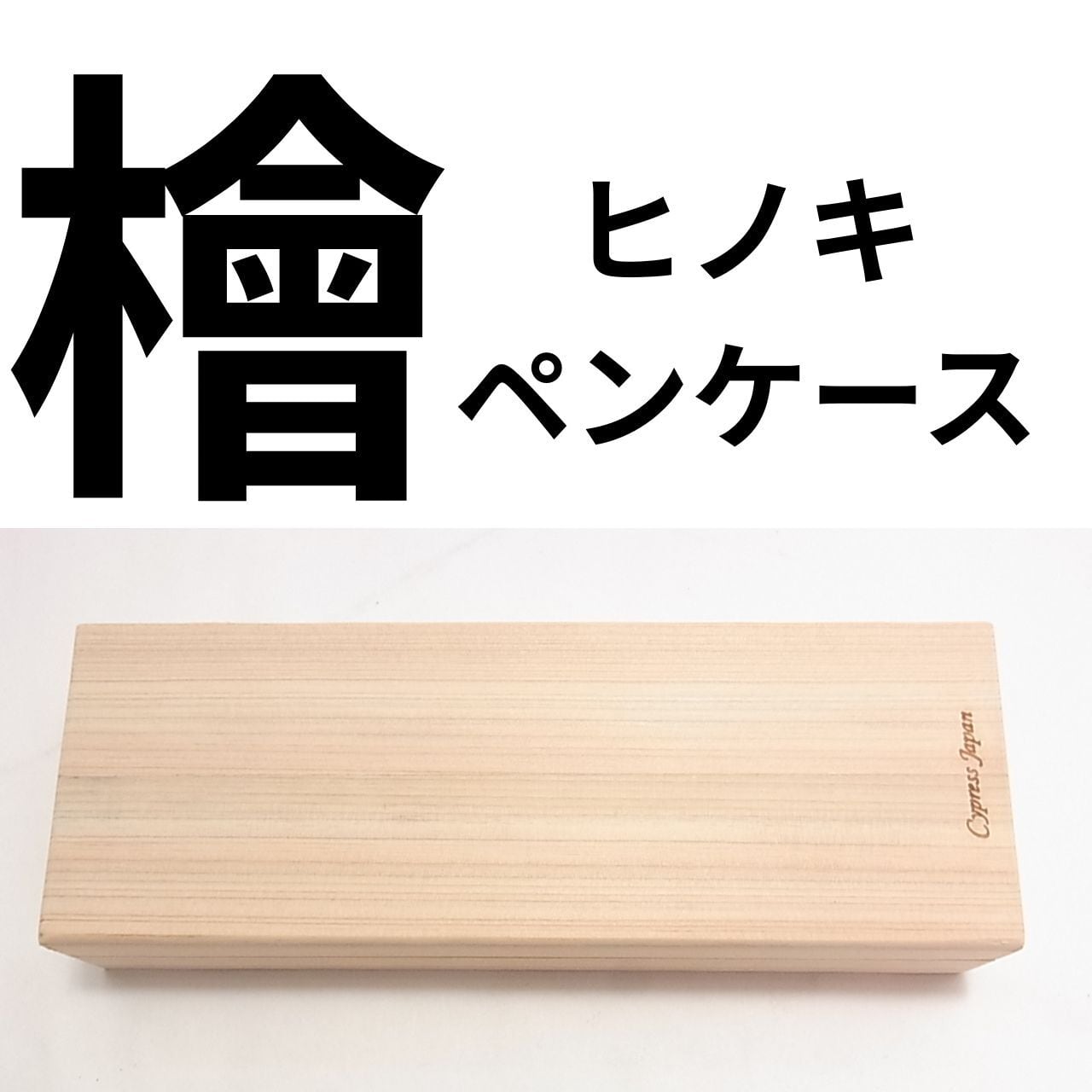 ヒノキの木製ペンケース シンプルで美しい天然木の筆箱