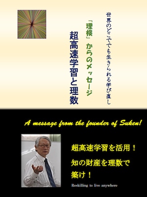 「理検」からのメッセージ 超高速学習と理数