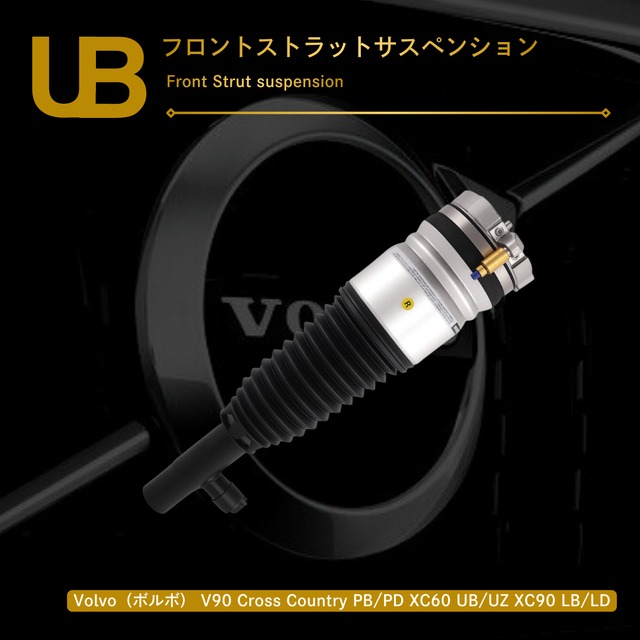 Volvo（ボルボ） V90 Cross Country PB/PD XC60 UB/UZ XC90 LB/LD フロントストラットサスペンション（31451831, 32269548, 31476851, 31451834, 31658904, 31451832, 32269549, 31658928, 31476850, 31658927, 31451833, 31658903）