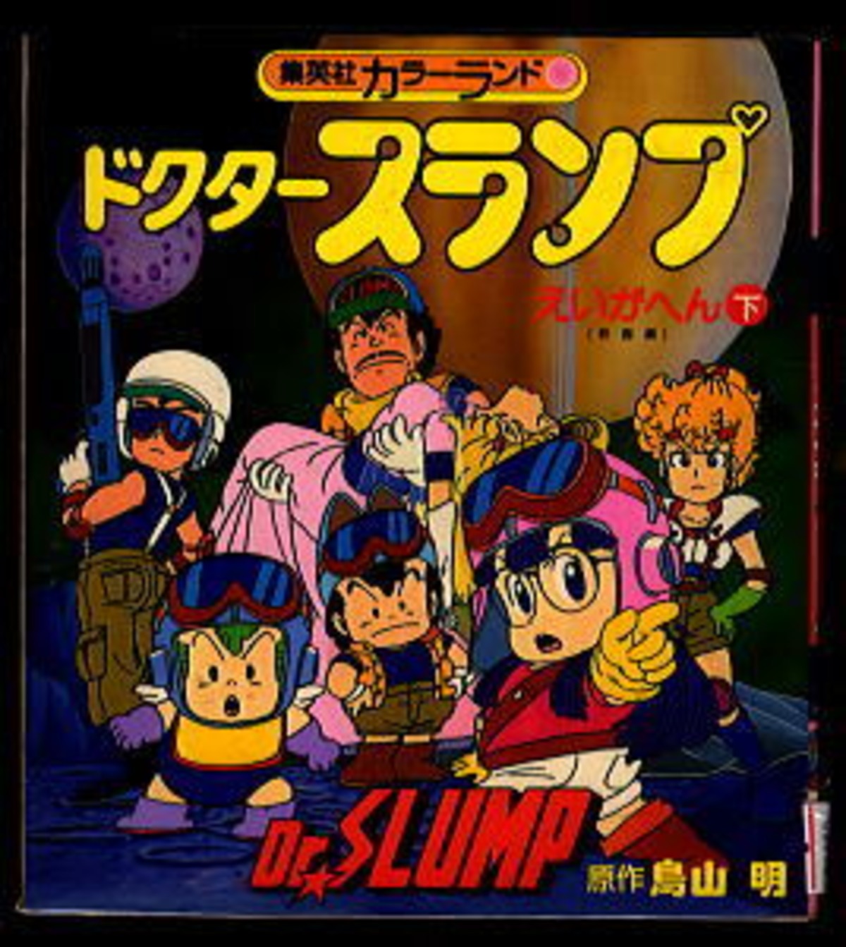 ドクタースランプ えいがへん Dr.SLUMP Dr.スランプ 映画編 下」 最終 