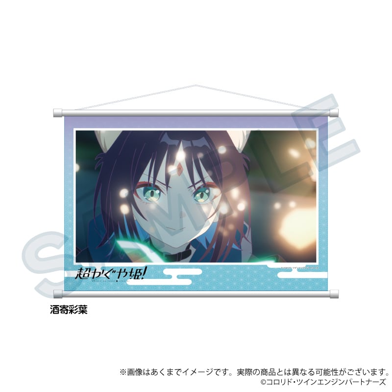 3月発売予定】「超かぐや姫！」場面写タペストリー | ワイワイワールド