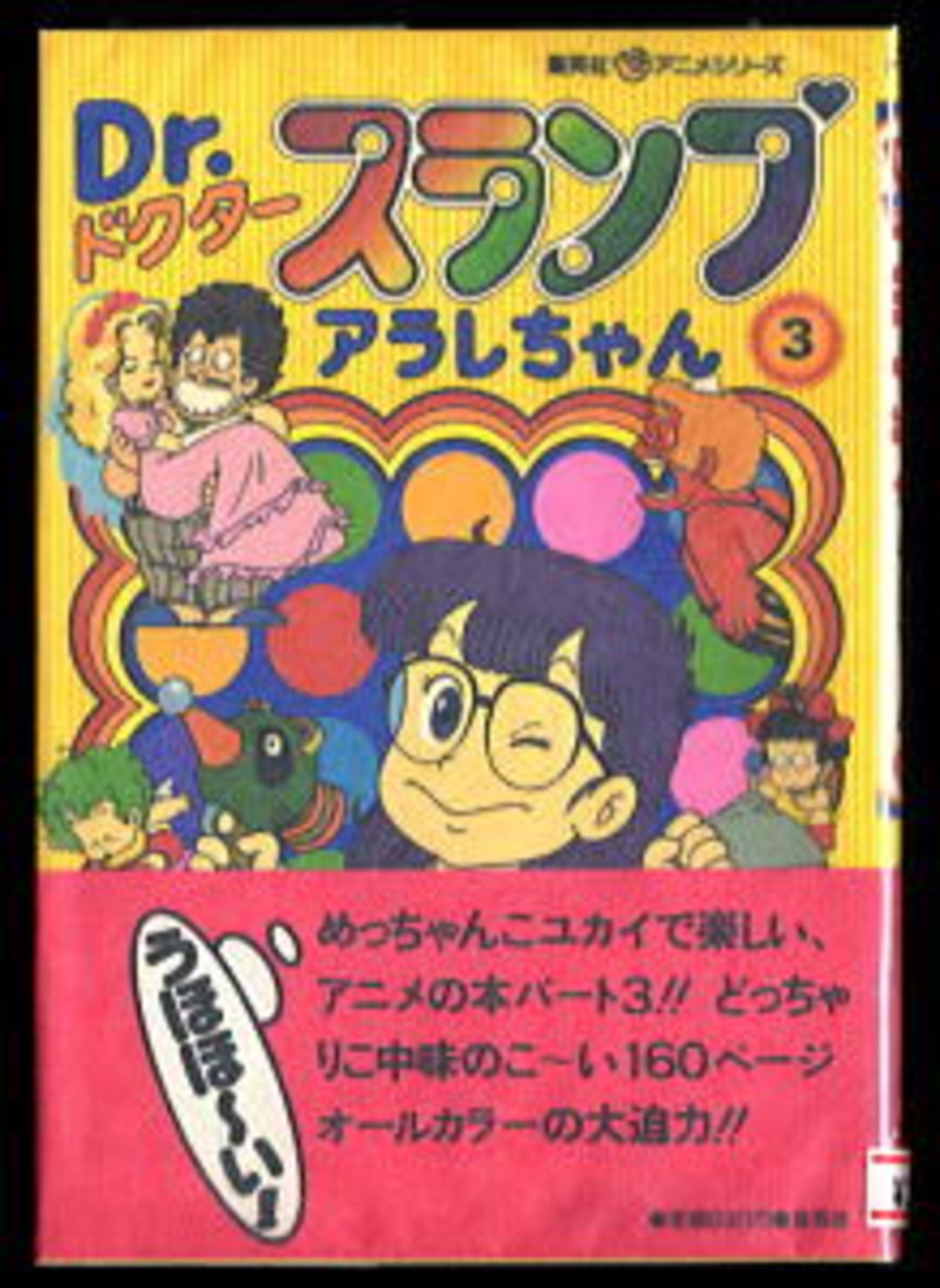 Dr.スランプ（ドクタースランプ） アラレちゃん(3)」 帯付 初版 