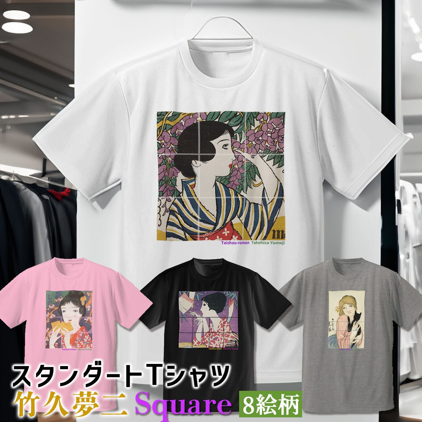 D*l様 #ゆんの気まぐれオークション　（竹）　ミュウツー　3枚 Tシャツ 竹久夢二 Square【世界の名画】 服 シャツ ドライ 速乾 吸汗