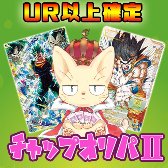 Ur以上確定チャップオリパ ドラゴンボールヒーローズ カードショップchapacity オリパ 販売中