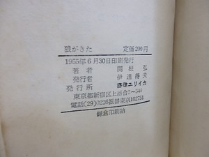 狼がきた　サークル詩の前進のために　/　関根弘　　[30977]