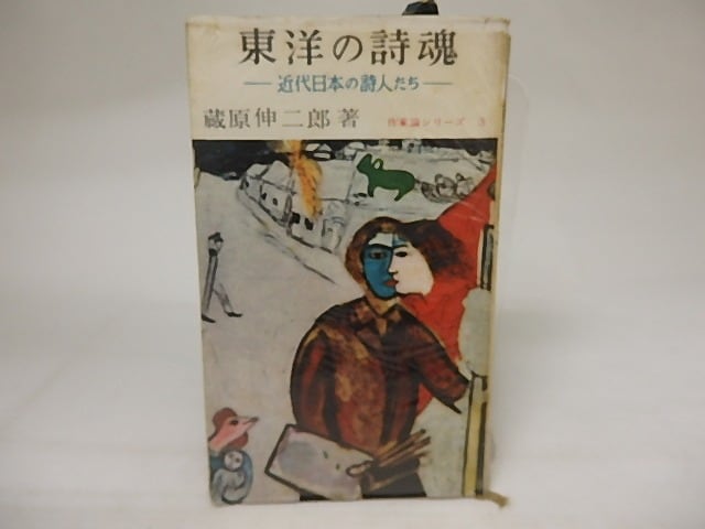 東洋の詩魂　近代日本の詩人たち　村野四郎宛署名入　/　蔵原伸二郎　　[20852]