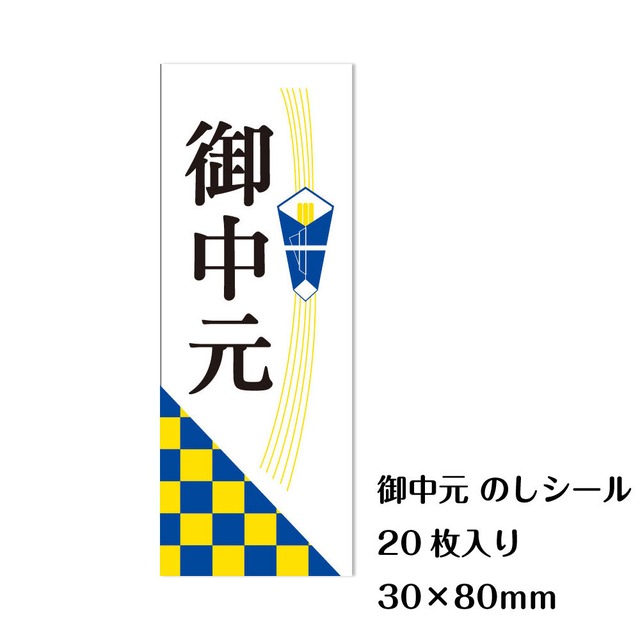 御中元 のしシール 20枚 短冊 30×80mm お中元 熨斗 ギフト ラベル