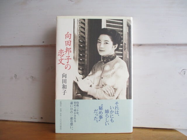 中古］向田邦子の恋文／向田 和子 (著) | 古本と喫茶 おくたま文庫