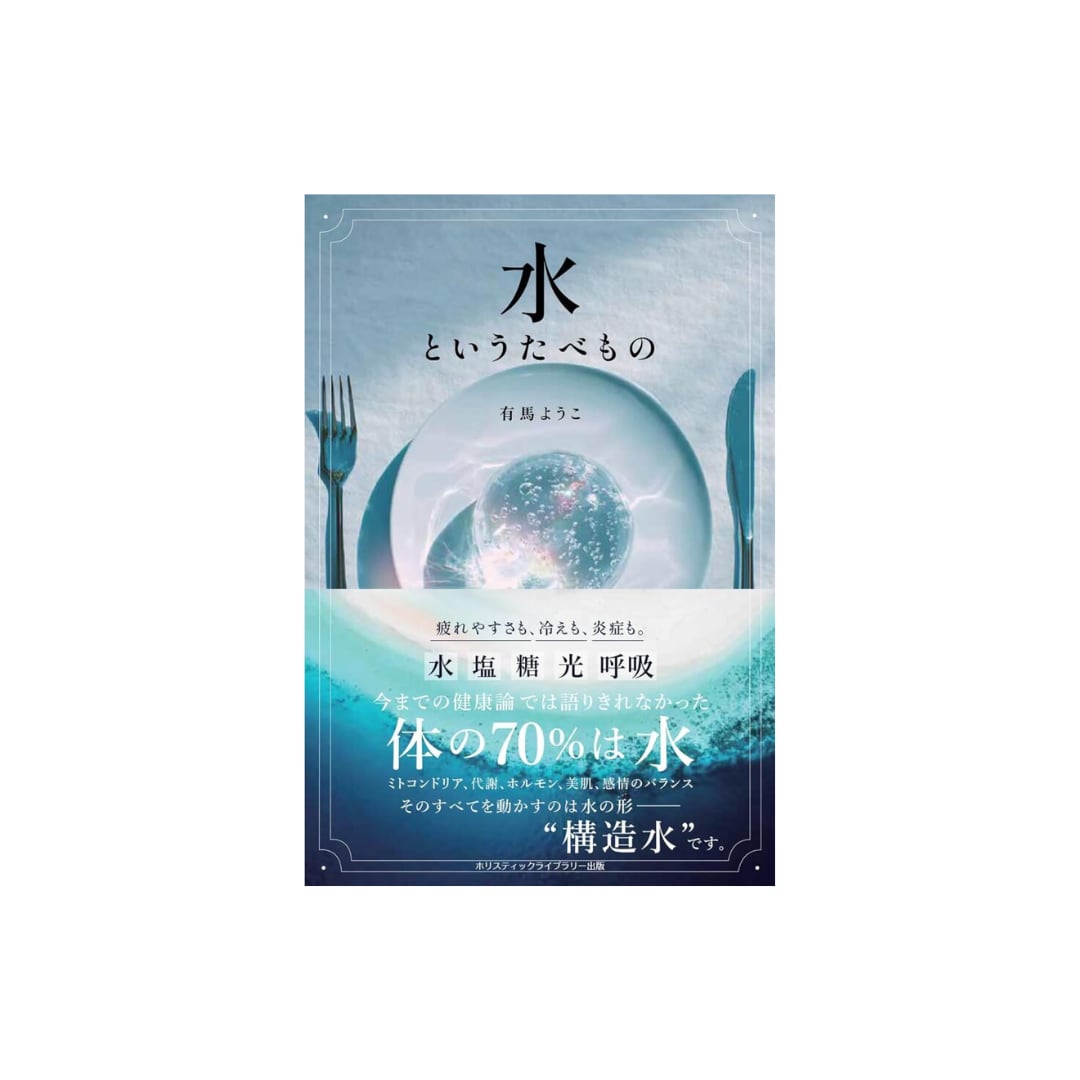 予約:書籍 『水というたべもの』