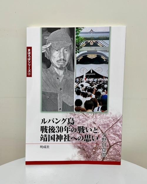 ルバング島戦後30年の戦いと靖国神社への思い