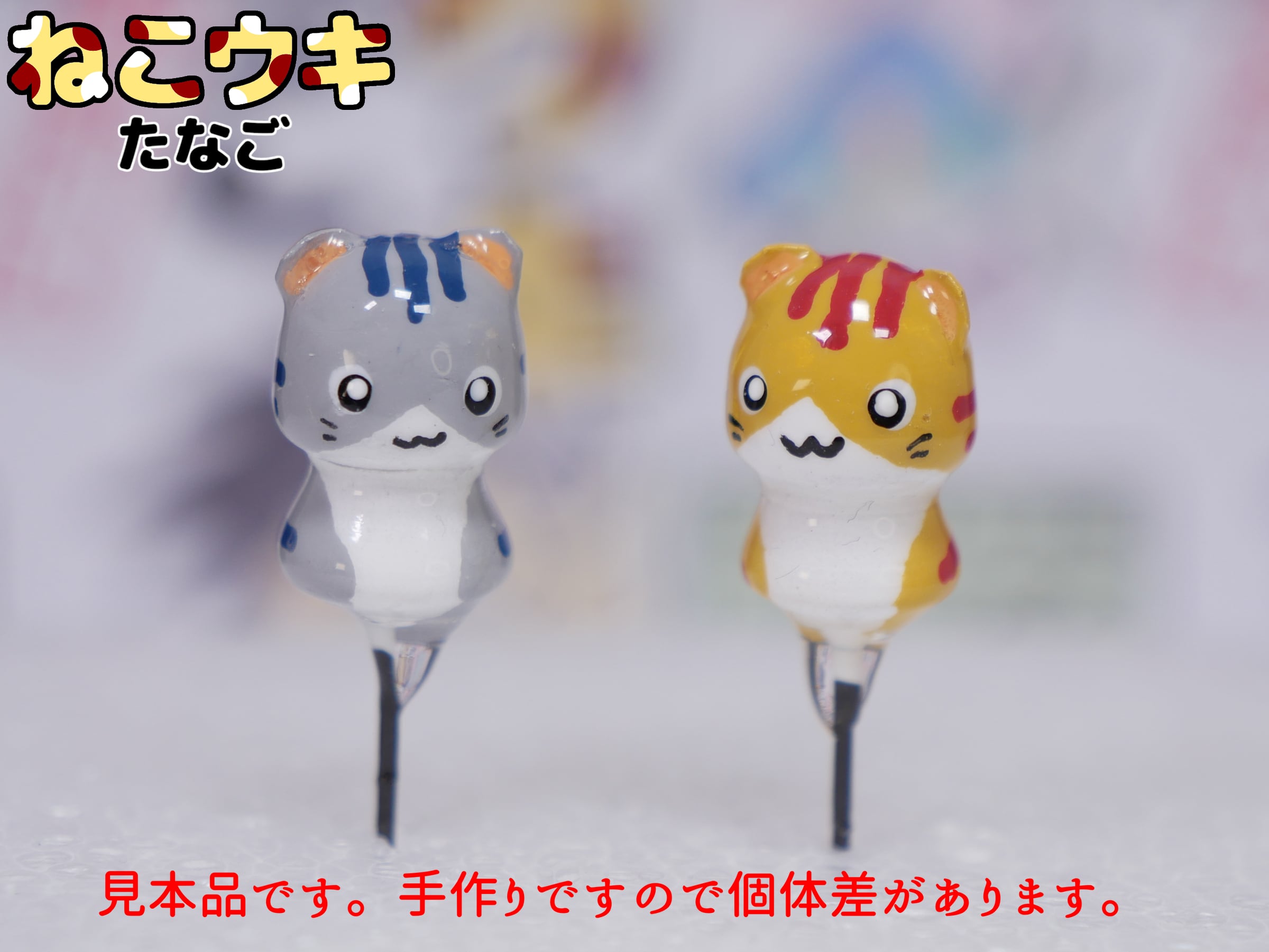 yuco様　オーダー専用ページ ねこウキ たなご とらねこ 小 2個入1袋 おさかな大将の手作りウキ た