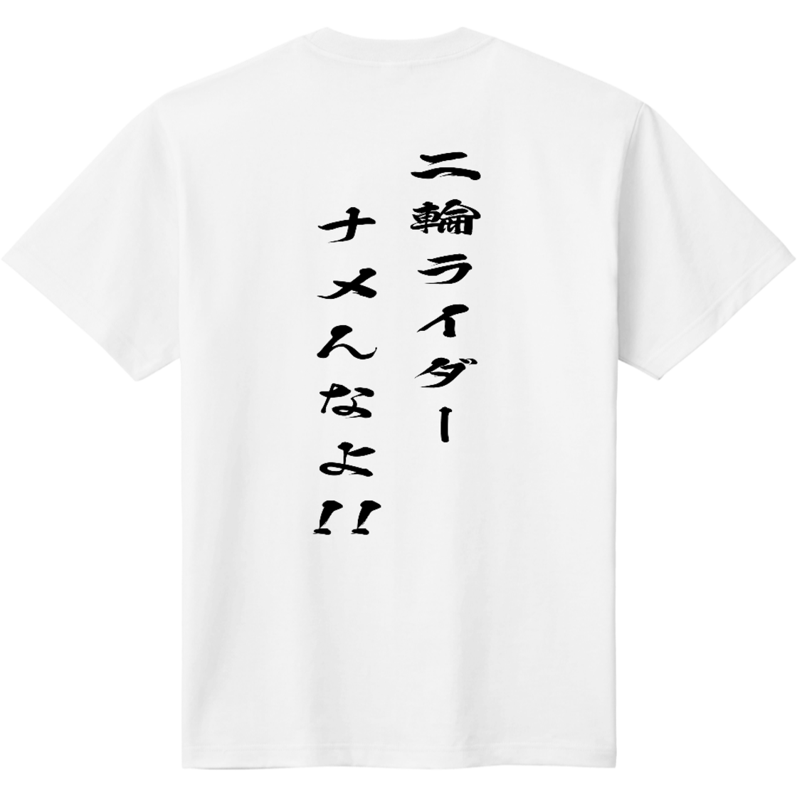 二輪ライダーナメんなよTシャツ | Pay ID